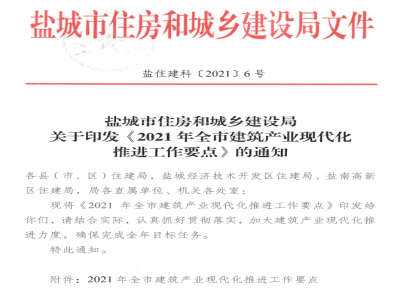 江蘇鹽城印發(fā)《2021年全市建筑產業(yè)現(xiàn)代化推進工作要點》