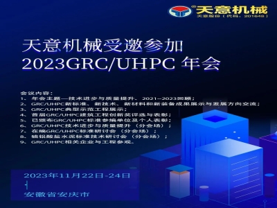 天意機(jī)械受邀參加2023GRC/UHPC年會