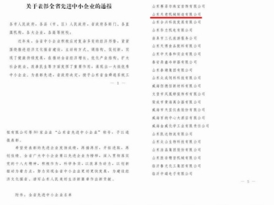 賀：山東天意機(jī)械股份有限公司被省政府評(píng)為全省先進(jìn)中小企業(yè)！