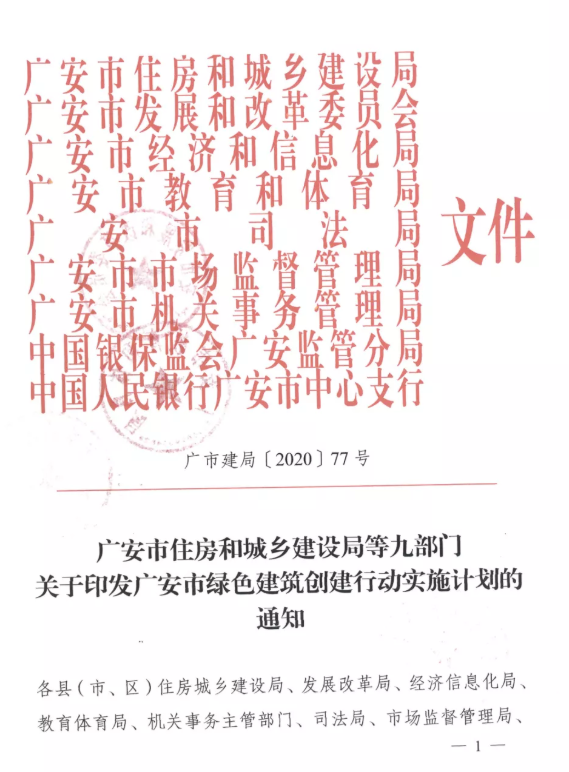 提高裝配率，四川廣安九部門印發(fā)綠色建筑創(chuàng)建行動實施計劃