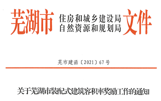 安徽│蕪湖市裝配式建筑容積率獎勵按外墻預制3%單體單獨計算